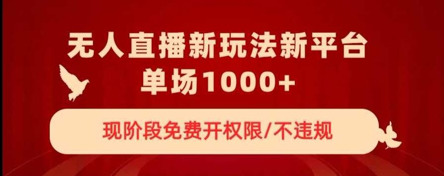 无人直播新平台新玩法，现阶段免费开授权，不违规，单场收入1000+【揭秘】,课程,赚钱,揭秘,第1张