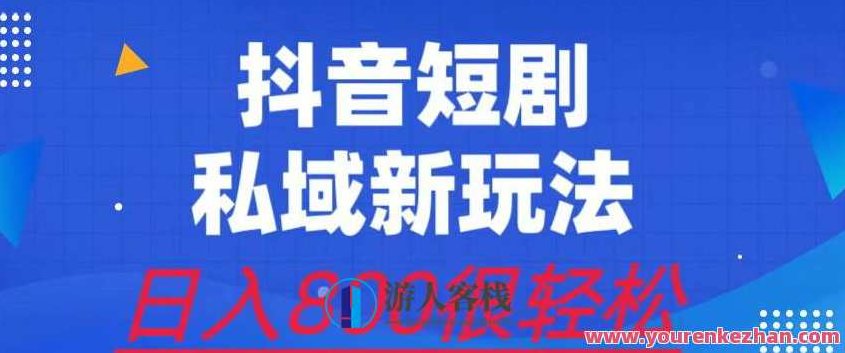 外面收费3680的短剧私域玩法，有手机即可操作，一单变现9.9-99，日入800很轻松,课程,制作,销售,第1张