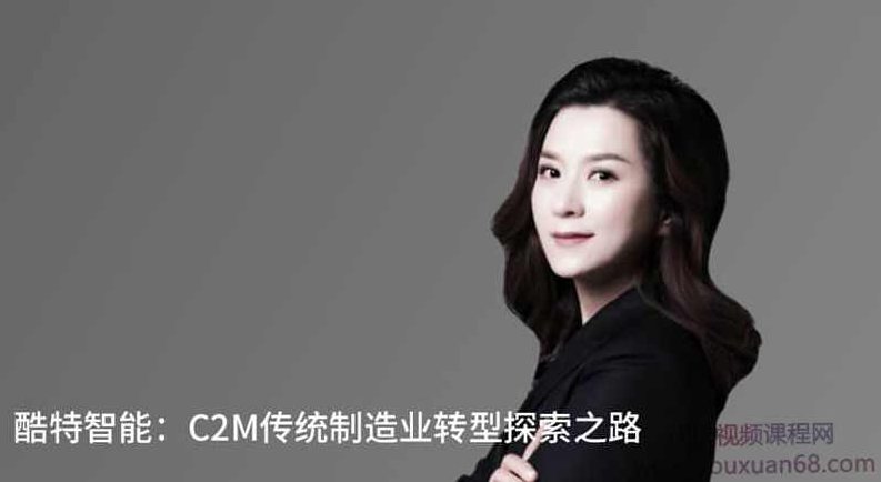 【混沌大学】研习社：张蕴蓝-酷特智能：C2M传统制造业转型探索之路,课程,视频,研究,第1张