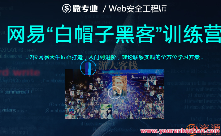 网易云课堂Web安全工程师,课程,第1张