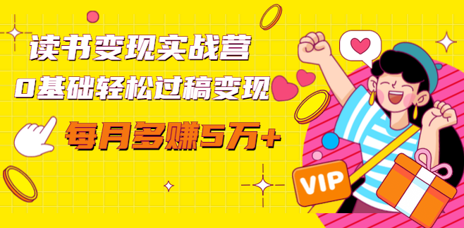 读书变现实战营，0基础轻松过稿变现，每月多赚5万+【赠300投稿渠道】,课程,基础,第2张