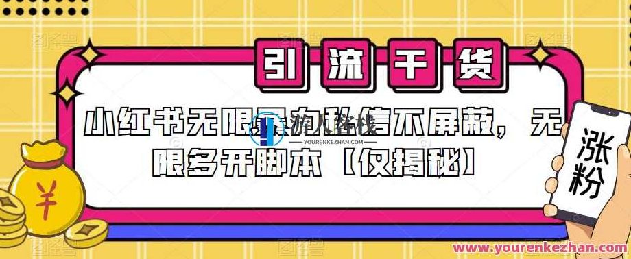 小红书无限暴力私信不屏蔽，无限多开脚本,揭秘,小红书,第1张