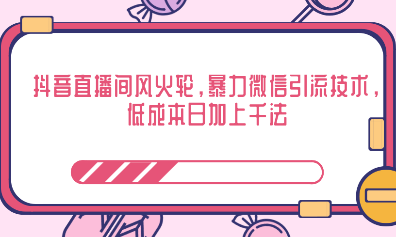 抖音直播间风火轮，暴力微信引流技术，低成本日加上千法,抖音,第2张