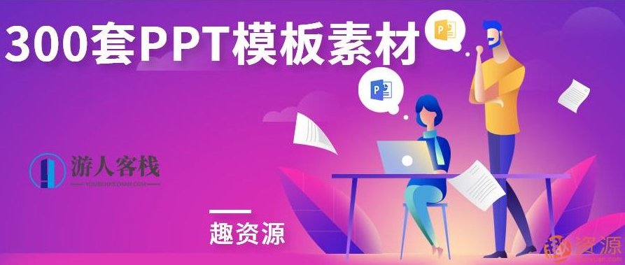 300套PPT模板素材，PPT模板素材精选，无限可能，创意无限，随着您提供的PPT模板素材内容的不断丰富，我们继续为您带来更多精彩内容。这些300套PPT模板素材，涵盖了各种行业、领域和风格，旨在满足不同用户的需求。，一、行业前沿，在行业前沿方面，这些PPT模板素材涵盖了市场营销、企业管理、教育培训、金融投资等多个领域。无论是企业宣传、产品展示，还是学术报告、培训教程，都能找到合适的模板素材。这些模板不仅美观大方，更注重实用性和专业性，能够提升您的PPT制作水平。，二、设计风格多样，这些PPT模,518智库,素材,培训教程,第1张