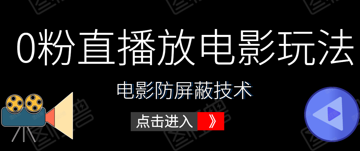 0粉直播放电影玩法+电影防屏蔽技术（全套资料）外面出售588元