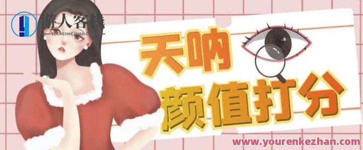 颜值打分的升级玩法，一条作品4000+收藏，简单粗暴，收益巨高,课程,小红书,年轻人,第1张