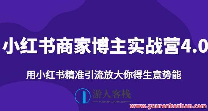 小红书商家博主精准引流实战营4.0,用小红书放大你的生意势能,课程,视频,第1张 小红书商家博主精准引流实战营4.0,用小红书放大你的生意势能,课程,视频,第1张