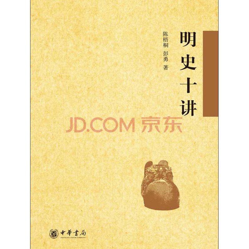 陈梧桐 明史十讲,研究,第1张