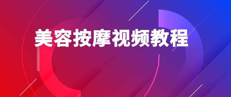 美容按摩全面视频教程,课程,视频,教程,第1张