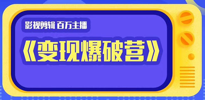 百万主播影视剪辑《影视变现爆破营》揭秘影视号6大维度,边学边变现,抖音,培训,教学,第1张 百万主播影视剪辑《影视变现爆破营》揭秘影视号6大维度,边学边变现,抖音,培训,教学,第1张