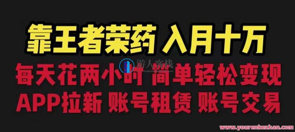 靠王者荣耀，月入十万，每天花两小时。多种变现，拉新、账号租赁，账号交易,课程,制作,销售,第1张
