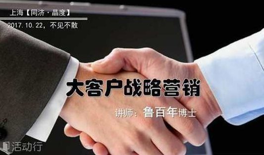 鲁百年 如何做好大客户的战略营销,课程,专家,研究,第1张