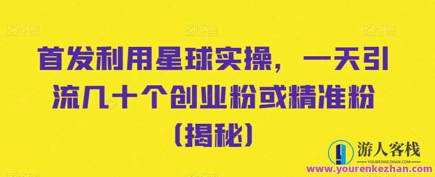首发利用星球实操，一天引流几十个创业粉或精准粉,教程,创业,教学,第1张