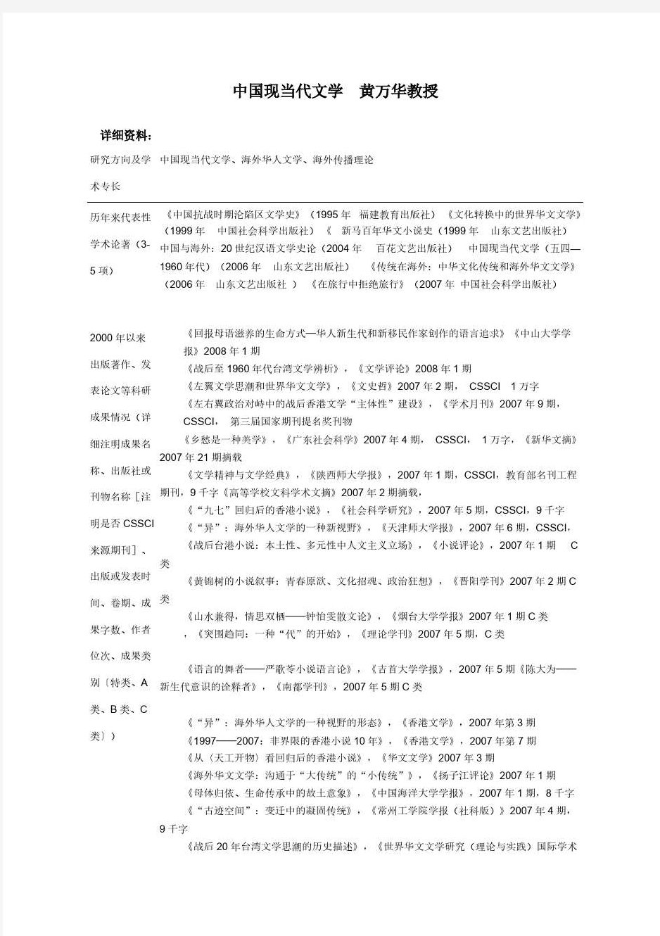 黄万华 中国现当代文学,教学,讲解,发展,第1张
