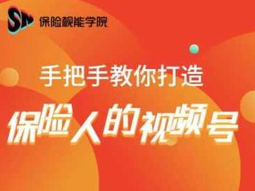 保险视能学院：手把手教你打造保险人的视频号【视频课程】,课程,视频,视频课程,第1张