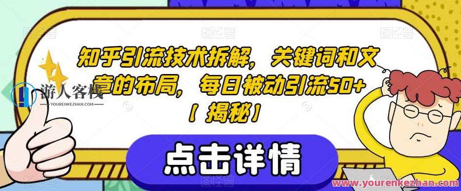 知乎引流技术拆解，关键词和文章的布局，每日被动引流50+,课程,第1张