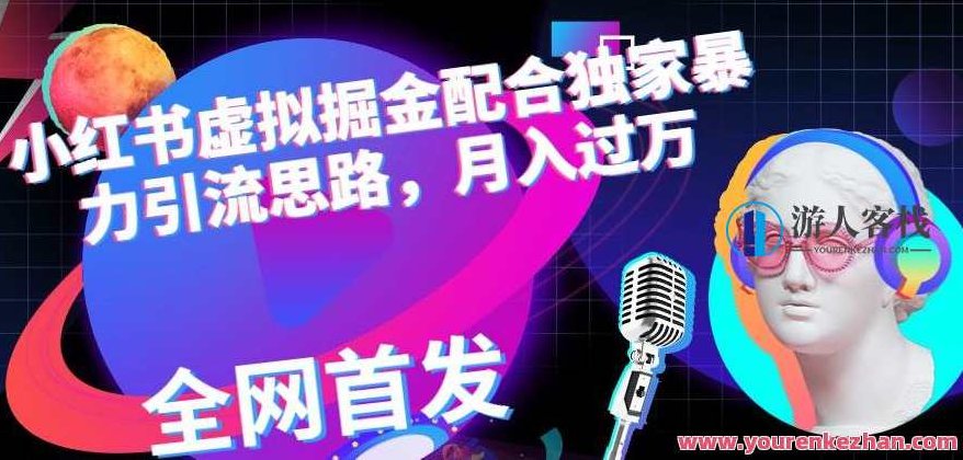 小红书虚拟掘金配合独家首发暴力引流思路，月入过万,创业,小红书,第1张