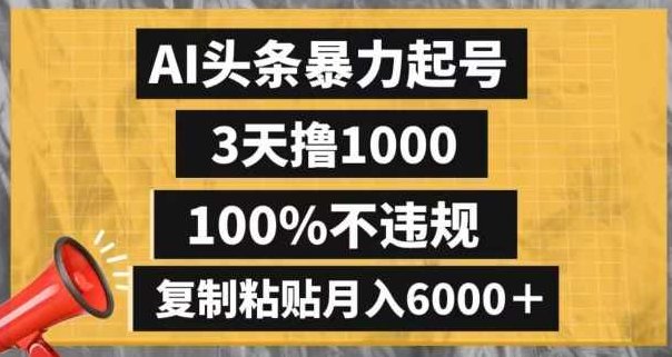 AI头条暴力起号，3天撸1000,100%不违规，复制粘贴月入6000＋【揭秘】,课程,揭秘,第1张