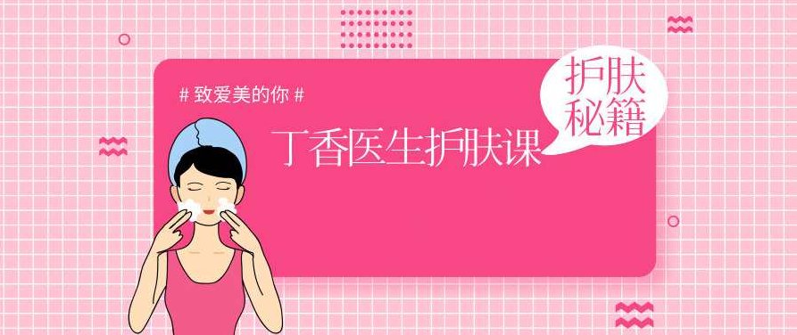 丁香医生护肤课程护肤秘籍,课程,第1张