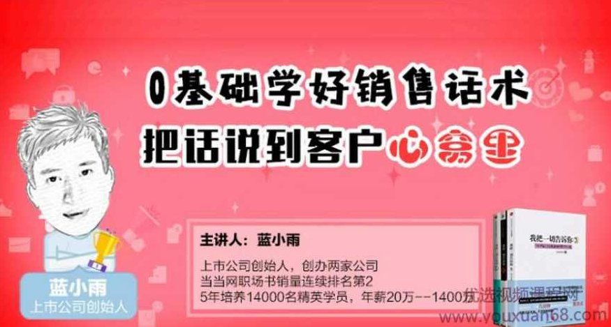 蓝小雨0基础学好销售话术，把话说到客户心窝里,课程,专家,基础,第1张