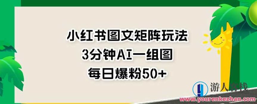 小红书图文矩阵玩法,3分钟AI一组图,每日爆粉50+