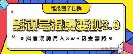 影视号混剪变现3.0，抖音混剪玩法操作月入3W+吸金套路价值1280,课程,视频,抖音,第1张