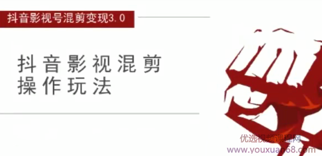 影视号混剪变现3.0，抖音混剪玩法操作月入3W+吸金套路价值1280,课程,视频,抖音,第2张