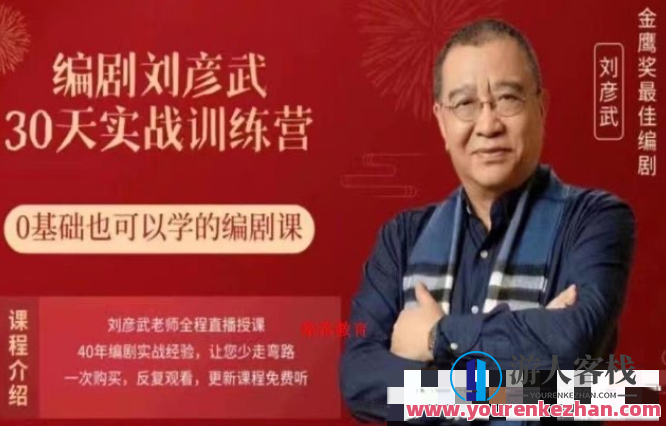 【刘彦斌】编剧刘彦武30天实战训练营,课程,第1张 【刘彦斌】编剧刘彦武30天实战训练营,课程,第1张