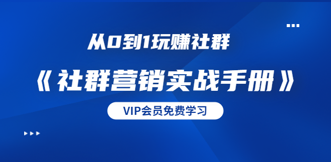 从0到1玩赚社群《社群营销实战手册》干货满满，多种变现模式（21节）,设计,掌握,成功,第2张