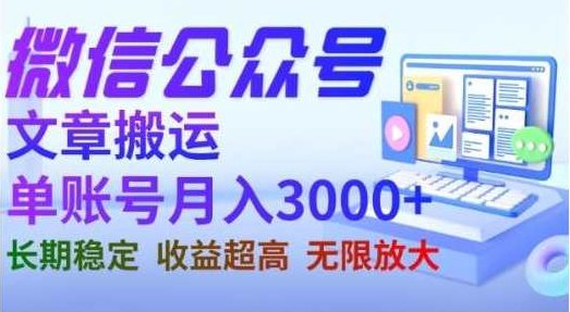 微信公众号搬运文章，单账号月收益3000+收益稳定，长期项目，无限放大,课程,视频,教程,第1张