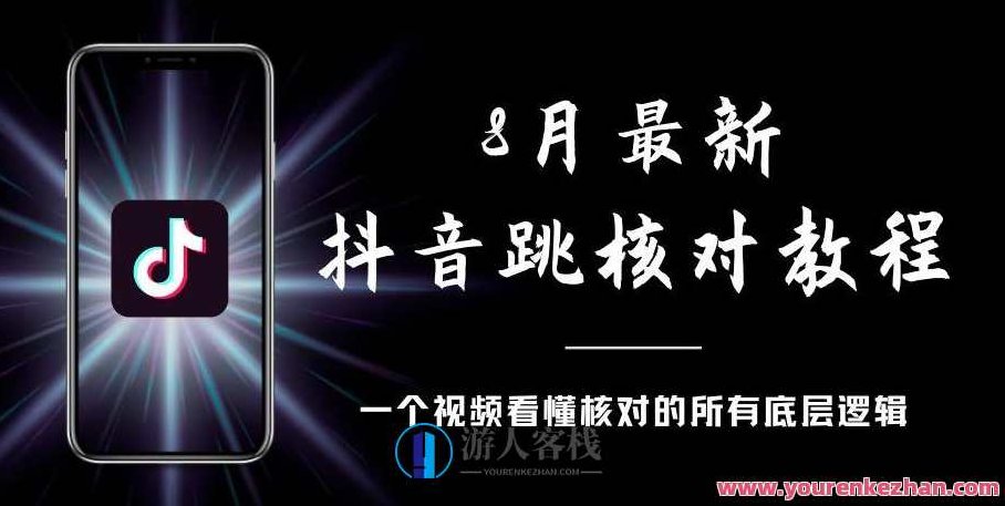 8月最新抖音跳核对教程，号称百分之百过，需要自测,教程,抖音,第1张
