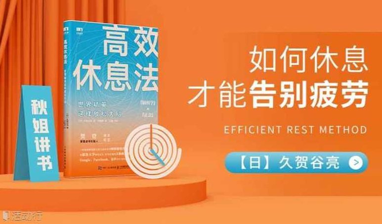 【读书讲座】高效休息法,课程,第1张