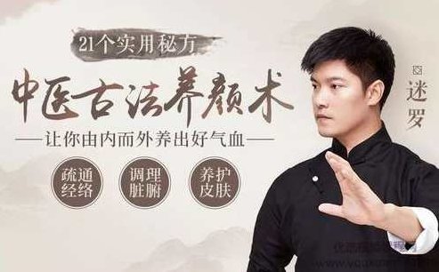 中医古法养颜的21个实用秘方,课程,视频,教程,第1张
