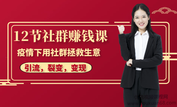 12节社群赚钱课：疫情下用社群拯救生意，实现订单逆势暴涨！,赚钱,训练营,第1张