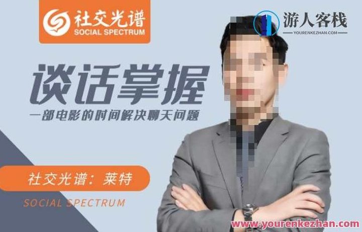 社交光谱-谈话掌握一部电影的时间解决聊天问题 百度云盘分享,百度云盘分享,第1张