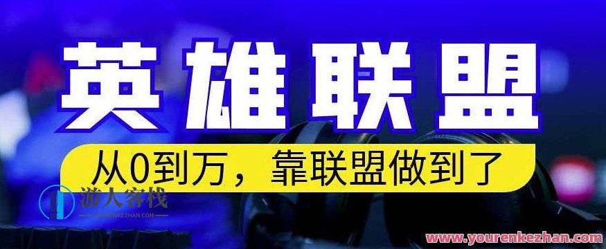 从零到月入万，靠英雄联盟账号我做到了，你来直接抄就行了，保姆式教学,课程,视频,制作,第1张