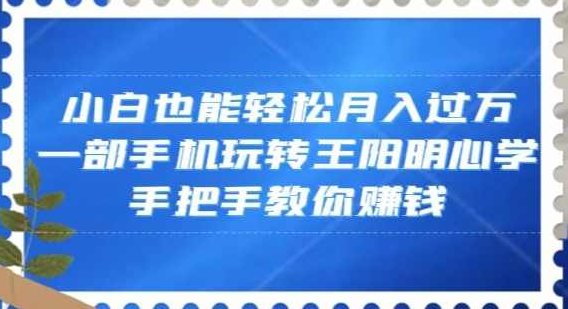 小白也能轻松月入过万，一部手机玩转王阳明心学，手把手教你赚钱【揭秘】,视频,抖音,制作,第1张