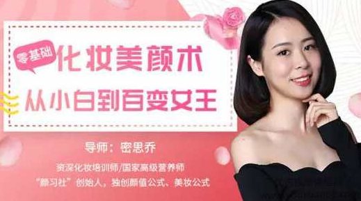 密思乔零基础化妆美颜术，从小白到百变女王！,课程,第1张