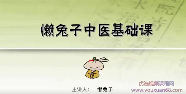 懒兔子中医基础课,基础,第2张