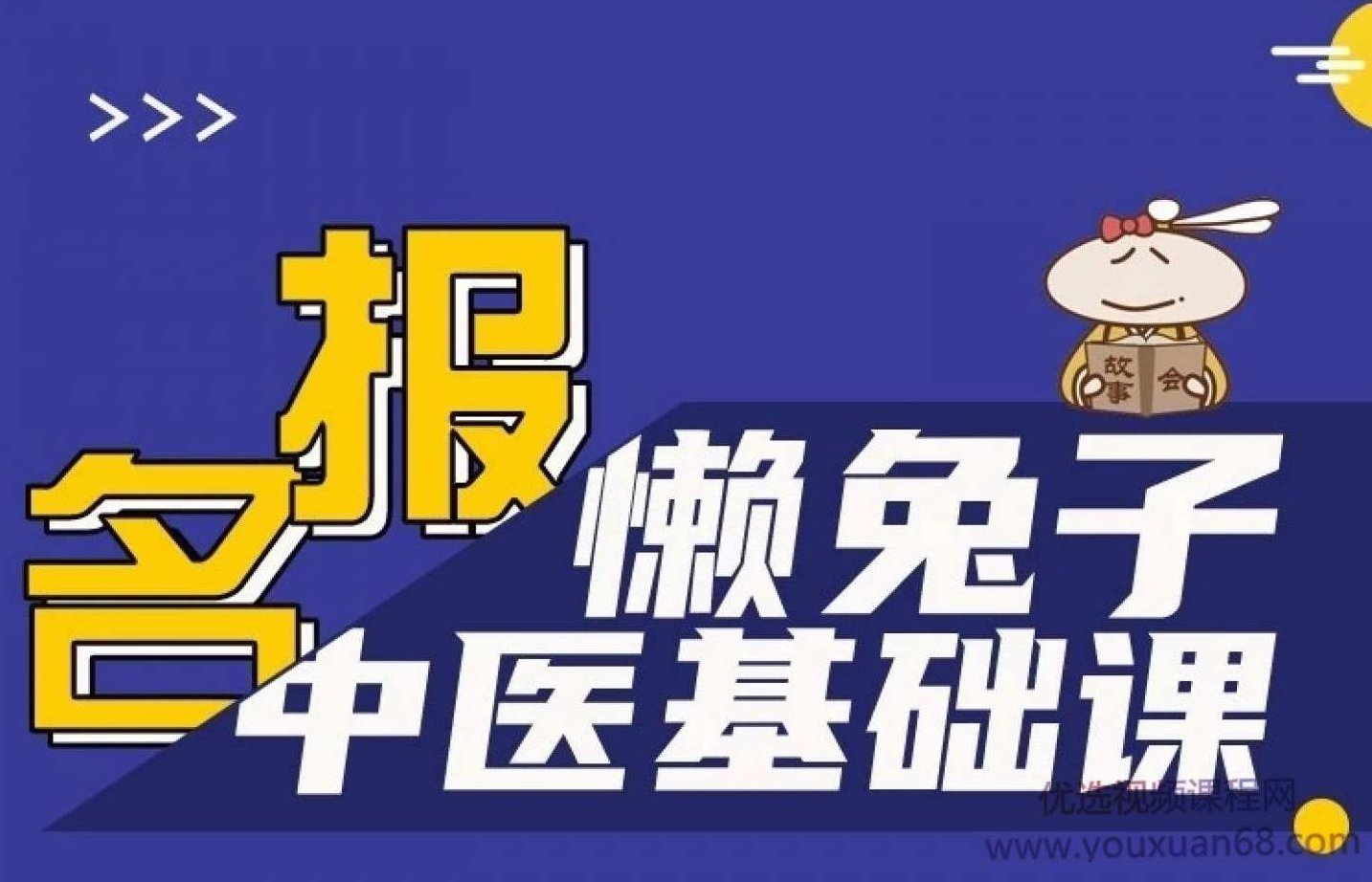 懒兔子中医基础课,基础,第1张