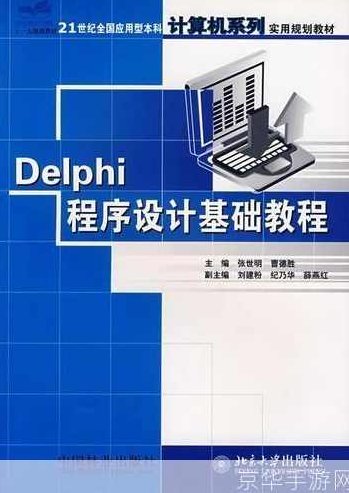 中华隐士联盟Delphi编程基础系列教程全10课 -,教程,基础,掌握,第1张