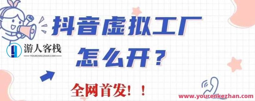 抖音虚拟工厂项目，全新赛道，无需出镜，冷门暴力，30天带货40w+,课程,视频,抖音,第1张