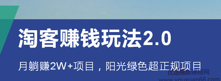 淘客赚钱玩法2.0,阳光绿色超正规项目,月躺赚2W+【视频课程】,课程,视频,赚钱,第1张 淘客赚钱玩法2.0,阳光绿色超正规项目,月躺赚2W+【视频课程】,课程,视频,赚钱,第1张