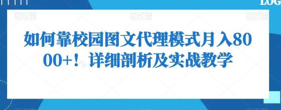 如何靠校园图文代理模式月入8000+！详细剖析及实战教学【揭秘】,课程,教程,设计,第1张