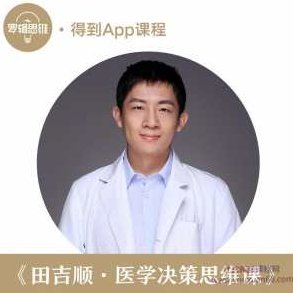 田吉顺医学决策思维课8讲,掌握,思维,解决方案,第1张