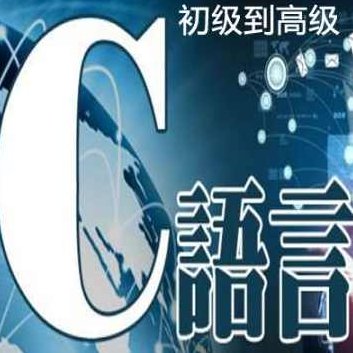 传智播客尹成 C语言从菜鸟到高手C语言学习全集 -,课程,全集,下载,第1张
