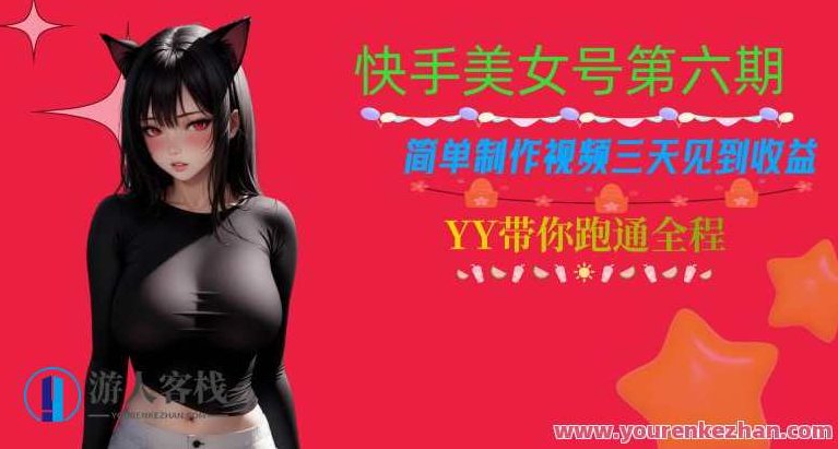 快手美女号第六期，简单制作视频三天见到收益,视频,制作,教学,第1张