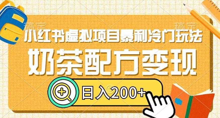 小红书虚拟项目暴利冷门玩法，奶茶配方变现，日入200+【揭秘】,制作,揭秘,小红书,第1张