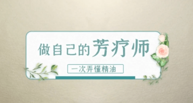 做自己的芳疗师,一次弄懂精油 赵沛萱13节精致精油课,课程,基础,赚钱,第1张 做自己的芳疗师,一次弄懂精油 赵沛萱13节精致精油课,课程,基础,赚钱,第1张