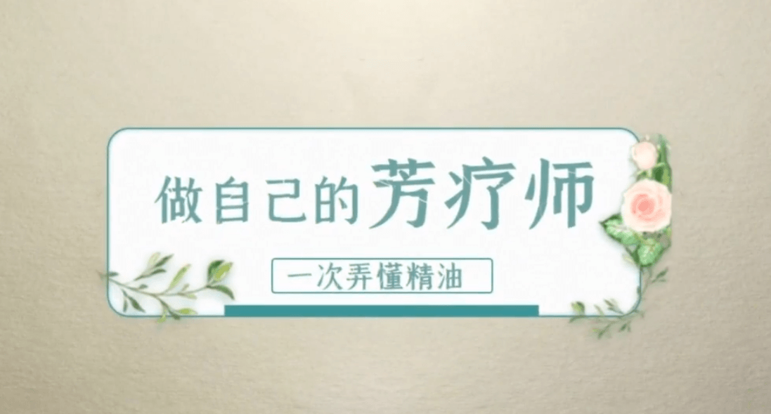 做自己的芳疗师,一次弄懂精油 赵沛萱13节精致精油课,课程,基础,赚钱,第2张 做自己的芳疗师,一次弄懂精油 赵沛萱13节精致精油课,课程,基础,赚钱,第2张